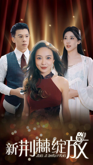 新荆棘绽放（49集）短剧追不停