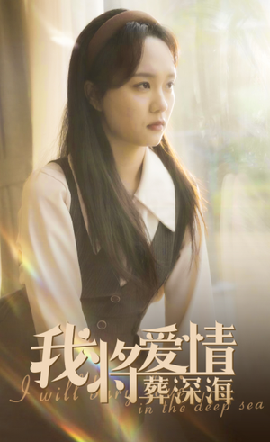 我将爱情葬深海（30集）好看的短剧来了