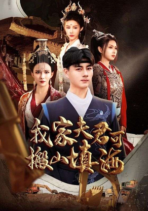 我家夫君可搬山填海（64集）精彩短剧推荐