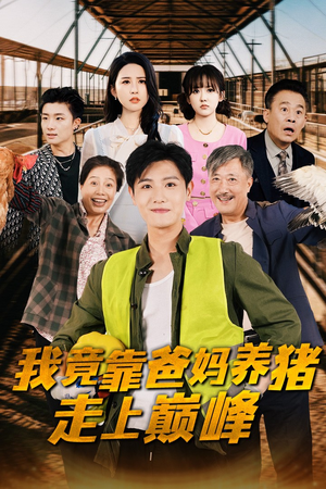 我竟靠爸妈养猪走上巅峰（32集）短视频追剧推荐