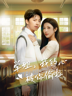 学姐,我的心被你偷啦(89集) 学姐,我的心被你偷啦(89集)看短剧放松一下