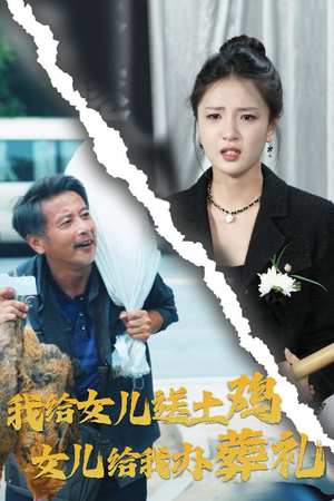 我给女儿送土鸡，女儿给我办葬礼（73集）短剧在线更新
