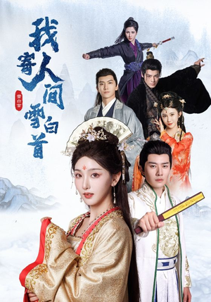 我寄人间雪白首（70集）在哪看