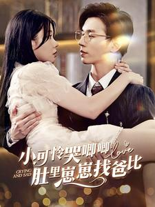 小可怜哭唧唧肚里崽崽找爸比（100集）推荐你们也去看