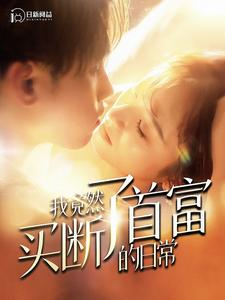 我竟然买断了首富的日常（95集）热门短剧推广