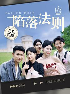 陷落法则（100集）甜宠短剧追到爽