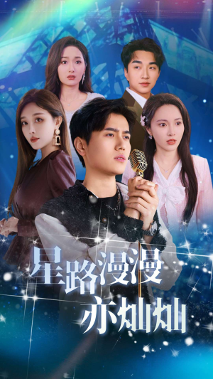 星路漫漫亦灿灿（60集）短剧在线更新