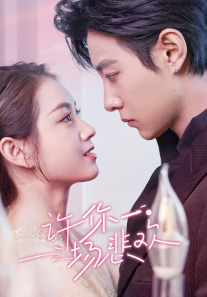 许你一场悲欢（54集）快来看短剧