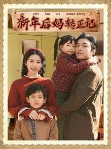 新年后妈转正记（82集）好看的短剧分享