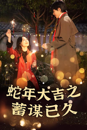 新年之假戏真做（40集）在哪个app能看