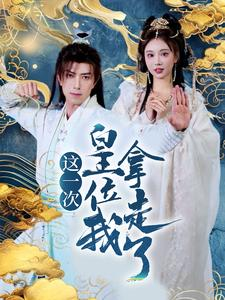 这一次皇位我拿走了（70集）分享热门短剧