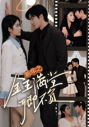 新年之金玉满堂卿不负（35集）免费观看