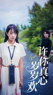 许你真心岁岁欢（58集）精彩短剧分享