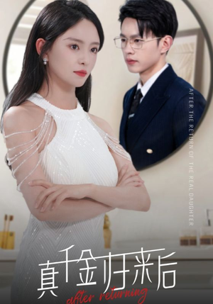 真千金归来后（84集）短剧免费观看