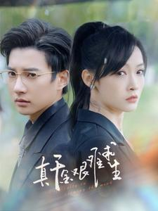 真千金艰难求生（100集）独家资源免费看