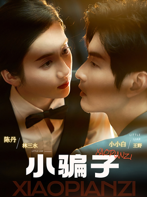 小骗子（35集）短剧太精彩了