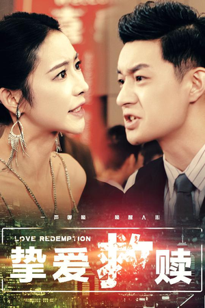 挚爱救赎（59集）我全都看完了