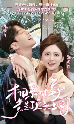 相亲对象竟是顶头上司（36集）高分佳作免费看