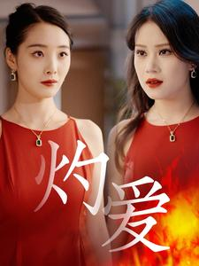 灼爱（60集）最火爆的短剧