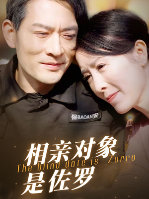 相亲对象是佐罗（66集）短剧完整版免费