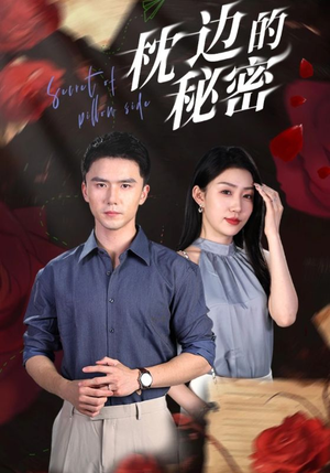 枕边的秘密（64集）全集在线看