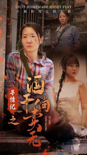 寻情记之酒干倘卖无（83集）最新热门短剧