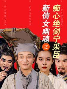 新倩女幽魂之痴心绝剑宁采臣（30集）精彩好看的短剧