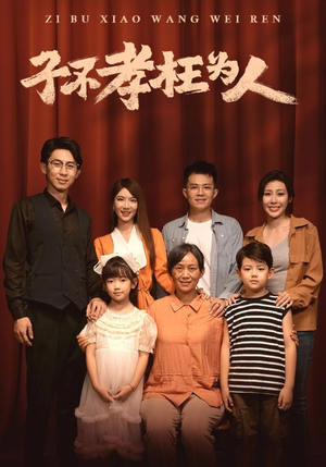 子不孝枉为人（80集）精彩短剧看全集