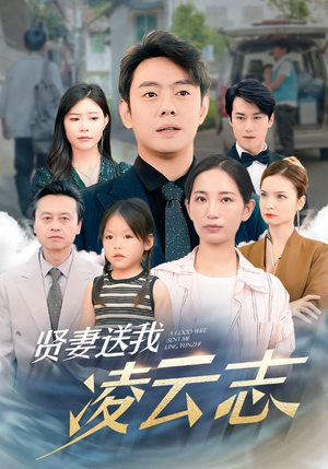 贤妻送我凌云志（76集）免费观看就是爽