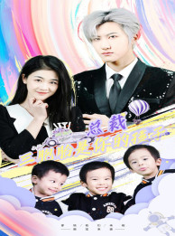 萧总三胞胎是你孩子（80集）红果短剧免费看