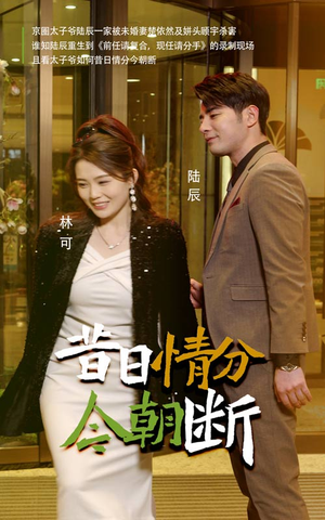 昔日情分今朝断(50集) 昔日情分今朝断(50集)短剧分享剧集