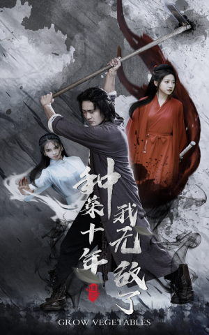 种菜十年，我无敌了（75集）短剧抢先看全集