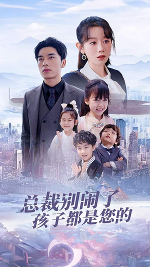 总裁别闹了孩子都是您的（80集）热门短剧排行榜