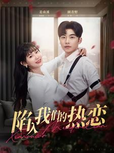 陷入我们的热恋（65集）短剧精彩推荐