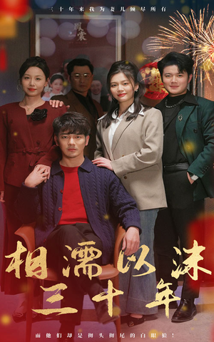 相濡以沫三十年（42集）热门短剧看不停