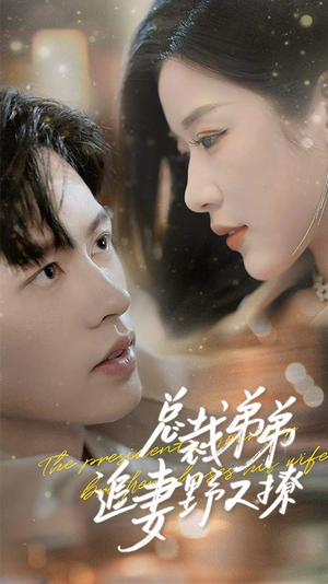 总裁弟弟追妻野又撩（70集）爆火短剧追不停