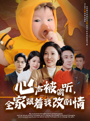 心声被偷听全家跟着我改剧情（63集）免费短剧就是爽