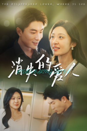 消失的爱人（40集）最热门短剧来了