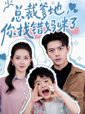 总裁爹地，你找错妈咪了（69集）在线看完整版