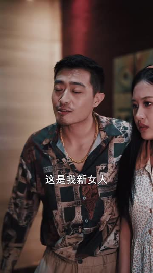 消失的父爱（64集）温柔追捕短剧