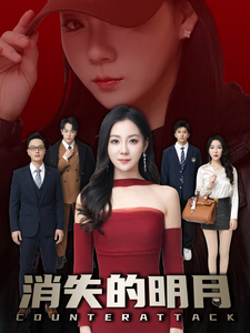 消失的明月（59集）高分佳作免费看