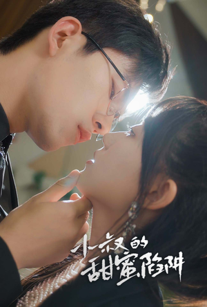 小叔的甜蜜陷阱（66集）解说