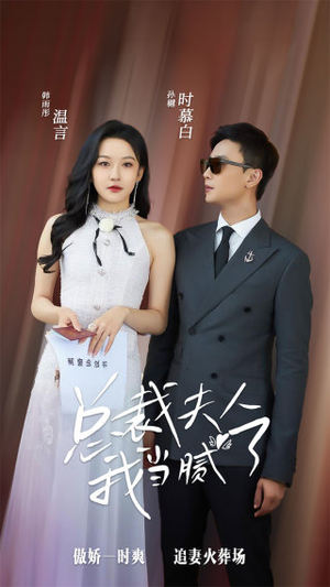 总裁夫人我当腻了（98集）短剧片段推荐