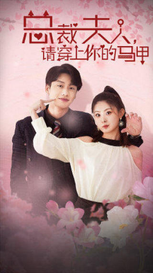 总裁夫人，请穿上你的马甲（65集）古装短剧热播