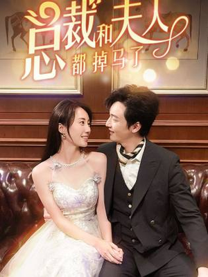 总裁和夫人都掉马了（94集）河马免费短剧