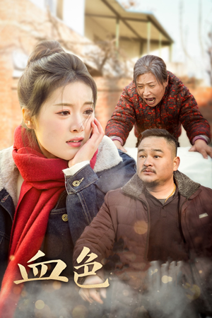 血色亲情(30集) 血色亲情(30集)古装短剧热播