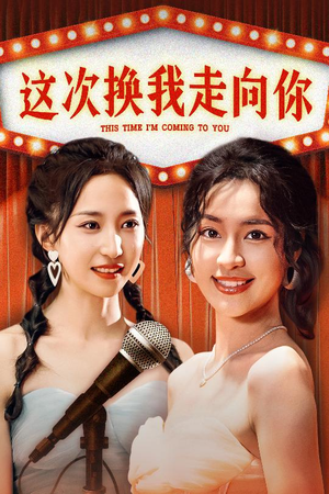 这次换我走向你（75集）看到了大结局