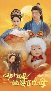 心声小福星她婴言救母（95集）短剧排行榜