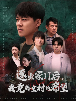 逐出家门后，我竟成全村的希望（30集）短剧全集更精彩
