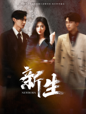 新生（100集）短剧在哪个平台